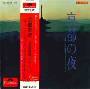 山内喜美子, ポリドール・オーケストラ - 京都の夜 (京琴歌謡パレード)