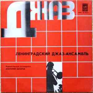 Анатолий Вапиров / Ленинградский Джаз-Ансамбль - Ленинградский Джаз-Ансамбль Под Управлением А. Вапирова