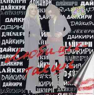 Дайкири - Любишь - Таешь