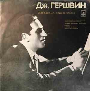 Дж. Гершвин - Избранные Произведения