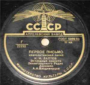 К. Н. Лаптев - Первое Письмо
