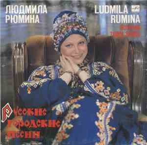 Людмила Рюмина - Русские Городские Песни
