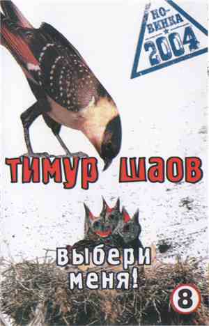 Тимур Шаов - Выбери Меня!