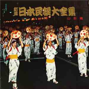 Various - 新編・日本民謡大全集・山形篇