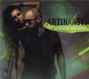 Artik & Asti - #Райодиннадвоих