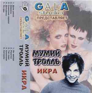 Мумий Тролль - Икра
