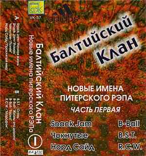 Балтийский Клан - Новые Имена Питерского РЭПа I часть 1