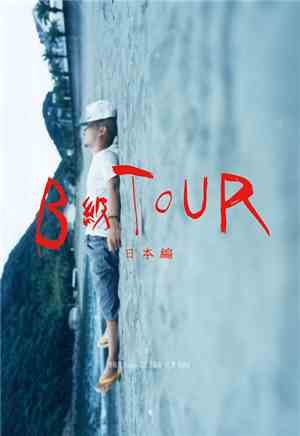 田我流 - B級Tour -日本編-