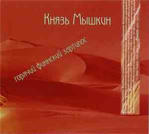 Князь Мышкин - Горячий Финский Зартипос / Кошык