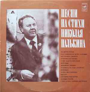 Николай Палькин - Песни На Стихи Николая Палькина