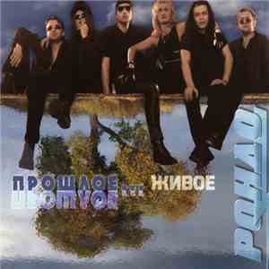 Рондо - Прошлое... Живое