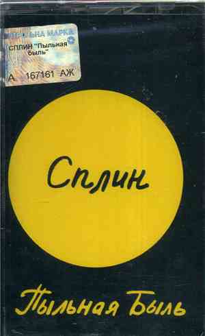 Сплин - Пыльная Быль