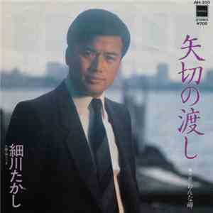細川たかし - 矢切の渡し
