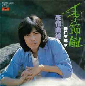 野口五郎 - 季節風