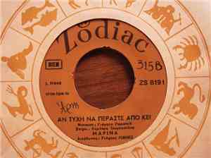 Μαρίνα - Αν Τύχη Να Περάστε Από Κει / Η Αγάπη