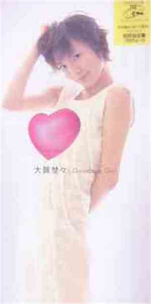 大賀埜々 - Goodbye Girl