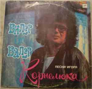 Игорь Корнелюк - Билет На Балет · Песни Игоря Корнелюка