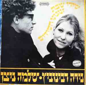 נירה רבינוביץ, שלמה ניצן - Shabbat And Hassidic Songs
