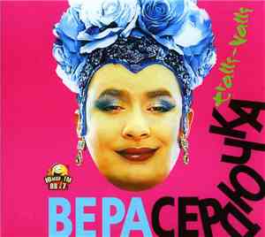 Вера Сердючка - Tralli-Valli