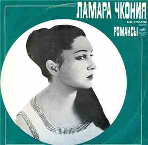 Ламара Чкония - Романсы