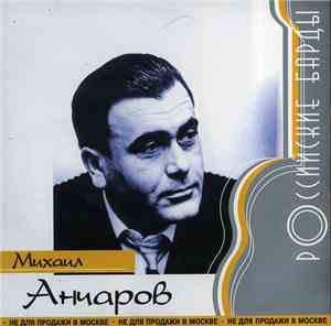Михаил Анчаров - Российские Барды