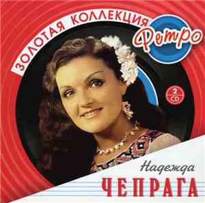 Надежда Чепрага - Золотая Коллекция Ретро