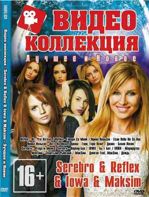 Serebro & Reflex  & IOWA & Maksim - Видео Коллекция - Лучшее И Новое