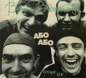 Вопли Видоплясова - Або Або · Either Or