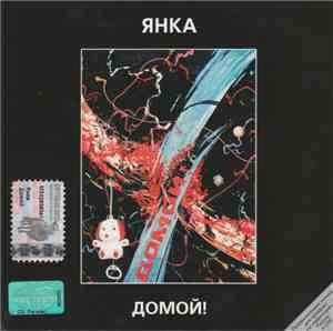 Янка - Домой!