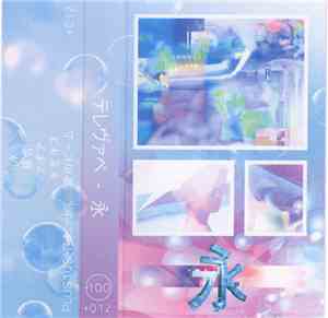テレヴァペ - 永