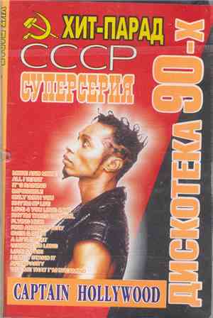 Captain Hollywood - Хит-Парад СССР (Дискотека 90-х)