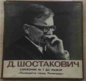 Д. Шостакович - Симфония №7 До Мажор 