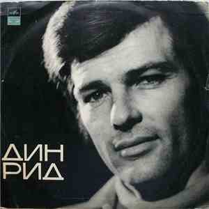 Дин Рид - Поет Дин Рид