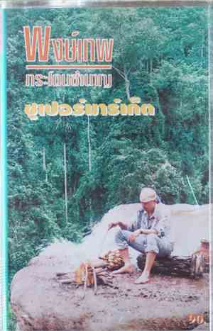 Pongtep Kradonchamnan - ซูเปอร์มาร์เก็ต