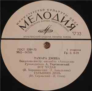 Тамара Джиба - Вот Чудак