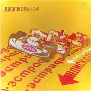 Various - Дискоклуб 10 (А)