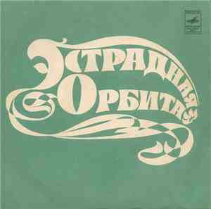 Various - Эстрадная Орбита
