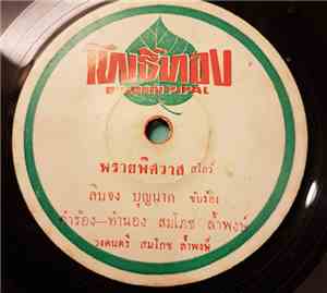 ลินจง บุนนาก / สุเทพ วงศ์กำแหง - พรายพิศวาส / ใจพิศวาส