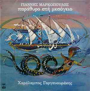 Γιάννης Μαρκόπουλος, Χαράλαμπος Γαργανουράκης - Παράθυρο Στη Μεσόγειο