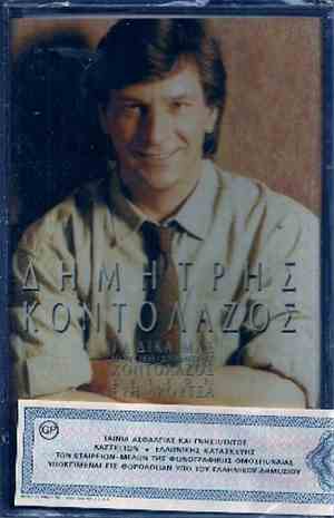 Δημήτρης Κοντολάζος - Τα Δικά Μας