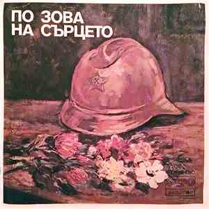 Дим. Точев - По Зова На Сърцето (At The Call Of The Heart)