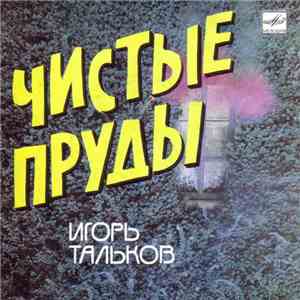 Игорь Тальков - Чистые Пруды