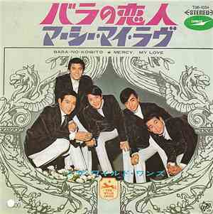 ザ・ワイルド・ワンズ = The Wild Ones  - バラの恋人 = Bara-No-Koibito / マーシー・マイ・ラブ = Mercy, ...