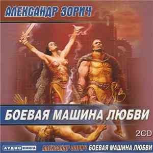 Александр Зорич - Боевая Машина Любви