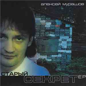 Алексей Мурашов - Старый Секрет