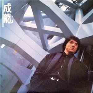 Jackie Chan - 成龍