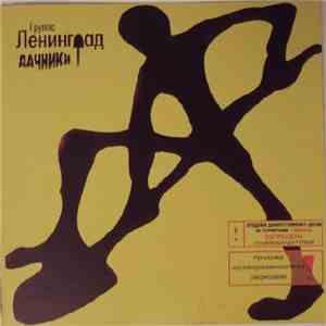 Ленинград - Дачники