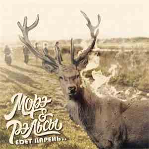 Морэ&Рэльсы - Едет парень..