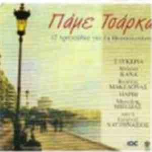 Various - Πάμε Τσάρκα - 12 Τραγούδια Για Τη Θεσσαλονίκη