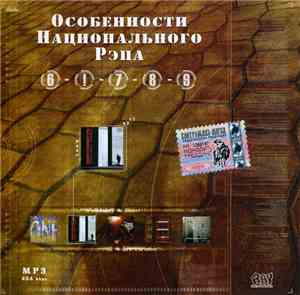 Various - Особенности Национального Рэпа MP3 № 2